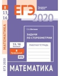 ЕГЭ 2020. Математика. Рабочая тетрадь. Задачи по стереометрии. Задача 8 (профильный уровень). Задачи 13, 16 (базовый уровень). ФГОС