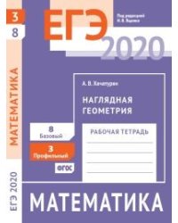 ЕГЭ 2020. Математика. Наглядная геометрия. Задача 3 (профильный уровень). Задача 8 (базовый уровень).Рабочая тетрадь. ФГОС