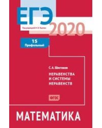 ЕГЭ 2020. Математика. Неравенства и системы неравенств. Задача 15. Профильный уровень. ФГОС. Рабочая тетрадь