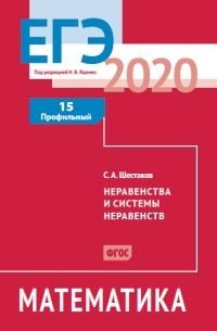 ЕГЭ 2020. Математика. Неравенства и системы неравенств. Задача 15. Профильный уровень. ФГОС. Рабочая тетрадь