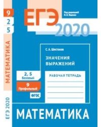 ЕГЭ 2020. Математика. Значения выражений. Задача 9 (профильный уровень). Задачи 2 и 5 (базовый уровень). Рабочая тетрадь. ФГОС