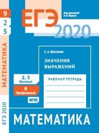 ЕГЭ 2020. Математика. Значения выражений. Задача 9 (профильный уровень). Задачи 2 и 5 (базовый уровень). Рабочая тетрадь. ФГОС