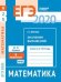 ЕГЭ 2020. Математика. Значения выражений. Задача 9 (профильный уровень). Задачи 2 и 5 (базовый уровень). Рабочая тетрадь. ФГОС