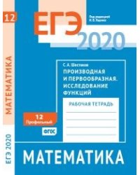 ЕГЭ 2020. Математика. Производная и первообразная. Исследование функций. Задача 12 (профильный уровень). Рабочая тетрадь. ФГОС