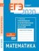 ЕГЭ 2020. Математика. Производная и первообразная. Исследование функций. Задача 12 (профильный уровень). Рабочая тетрадь. ФГОС