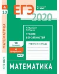 ЕГЭ 2020. Математика. Теория вероятностей. Задача 4 (профильный уровень). Задача 10 (базовый уровень). Рабочая тетрадь. ФГОС