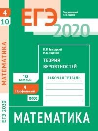 ЕГЭ 2020. Математика. Теория вероятностей. Задача 4 (профильный уровень). Задача 10 (базовый уровень). Рабочая тетрадь. ФГОС