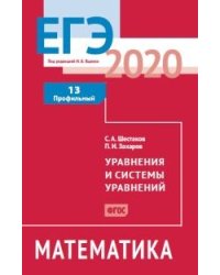 ЕГЭ 2020. Математика. Уравнения и системы уравнений. Задача 13. Профильный уровень. ФГОС