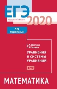 ЕГЭ 2020. Математика. Уравнения и системы уравнений. Задача 13. Профильный уровень. ФГОС