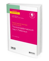 Проективные методы в психологии. Психографический тест Либиных. Учебное пособие для вузов