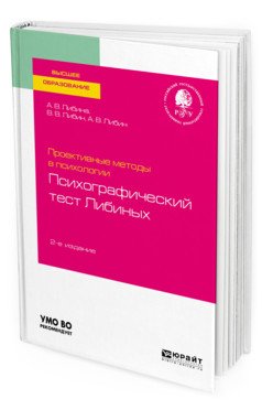 Обложка книги «Проективные методы в психологии. Психографический тест Либиных. Учебное пособие для вузов» — Либина А.В., Либин В.В., Либин А.В., ISBN 9785534116038