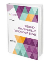 Дневники. Любовный быт пушкинской эпохи