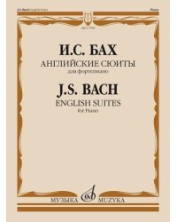 Английские сюиты. Для фортепиано