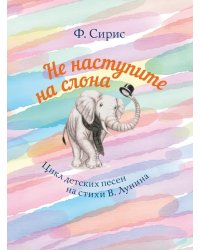 Не наступите на слона. Цикл детских песен на стихи В. Лунина. Для голоса и фортепиано