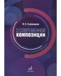 О современной композиции. Учебное пособие