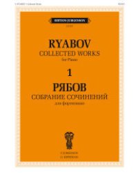 Собрание сочинений для фортепиано. В 4-х томах. Том 1