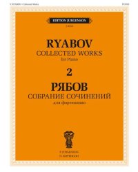 Собрание сочинений для фортепиано. В 4-х томах. Том 2