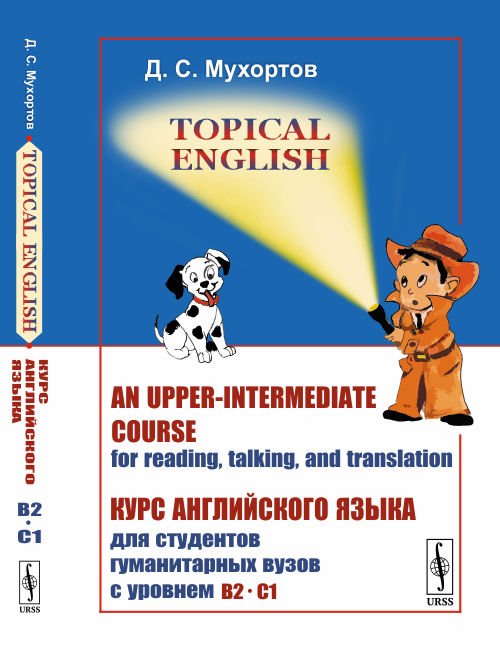 Topical English. An upper-intermediate course for reading, talking, and translation. Курс английского языка для студентов гуманитарных вузов с уровнем B2-C1