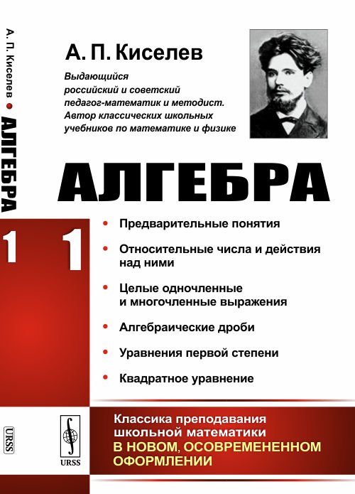 Алгебра. Часть 1. Предварительные понятия. Относительные числа и действия над ними. Целые одночленные и многочленные выражения. Алгебраические дроби. Уравнения первой степени. Извлечение квадратного корня. Квадратное уравнение