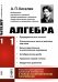 Алгебра. Часть 1. Предварительные понятия. Относительные числа и действия над ними. Целые одночленные и многочленные выражения. Алгебраические дроби. Уравнения первой степени. Извлечение квадратного корня. Квадратное уравнение