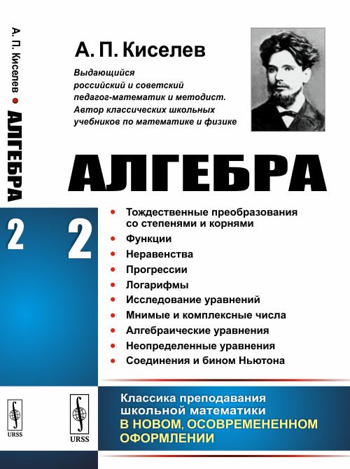 Алгебра. Часть 2. Тождественные преобразования со степенями и корнями. Функции. Неравенства. Прогрессии. Логарифмы. Исследование уравнений. Мнимые и комплексные числа. Алгебраические уравнения. Неопределенные уравнения. Соединения и бином Ньютона