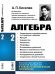Алгебра. Часть 2. Тождественные преобразования со степенями и корнями. Функции. Неравенства. Прогрессии. Логарифмы. Исследование уравнений. Мнимые и комплексные числа. Алгебраические уравнения. Неопределенные уравнения. Соединения и бином Ньютона