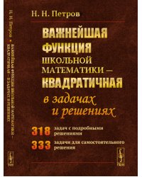 Важнейшая функция школьной математики - квадратичная - в задачах и решениях