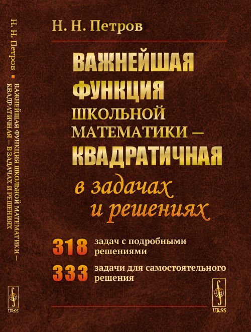 Важнейшая функция школьной математики - квадратичная - в задачах и решениях