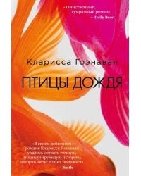 Птицы дождя