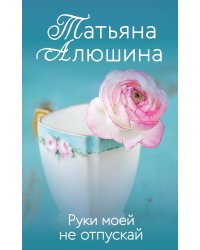 Руки моей не отпускай