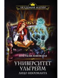 Университет Ульгрейм. Лицо некроманта