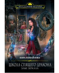 Школа спящего дракона. Злые зеркала