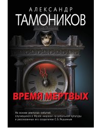 Время мертвых