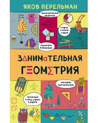Занимательная геометрия