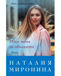 Ищи меня за облаками
