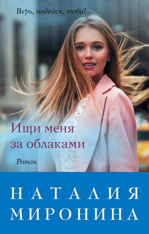 Обложка книги «Ищи меня за облаками» — Миронина Наталия, ISBN 9785041035426
