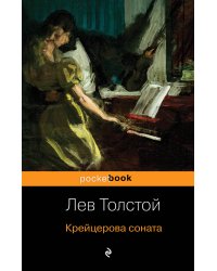 Крейцерова соната
