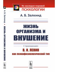 Жизнь организма и внушение. С приложением "В.И. Ленин как психофизиологический тип"