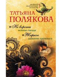 Не вороши осиное гнездо. Жаркое дыхание прошлого