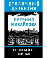 Совсем как живая