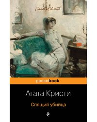 Спящий убийца
