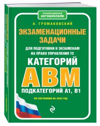 Экзаменационные задачи для подготовки к экзаменам на право управления ТС категорий А, В, M, подкатегории A1, B1 (по состоянию на 2020 год)