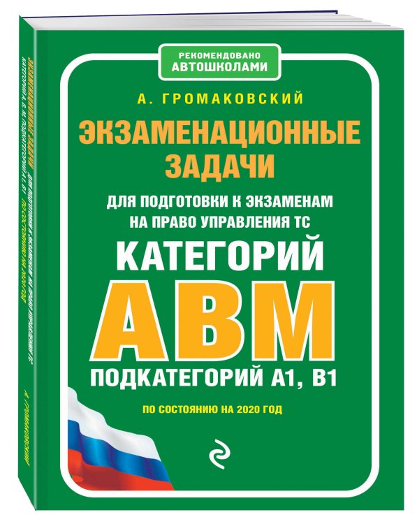 Экзаменационные задачи для подготовки к экзаменам на право управления ТС категорий А, В, M, подкатегории A1, B1 (по состоянию на 2020 год)