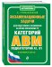 Экзаменационные задачи для подготовки к экзаменам на право управления ТС категорий А, В, M, подкатегории A1, B1 (по состоянию на 2020 год)