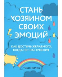 Стань хозяином своих эмоций. Как достичь желаемого, когда нет настроения