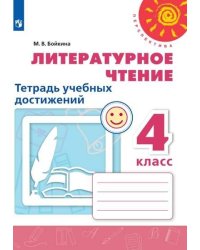 Литературное чтение. 4 класс. Тетрадь учебных достижений