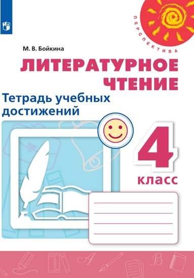Литературное чтение. 4 класс. Тетрадь учебных достижений