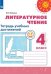Литературное чтение. 4 класс. Тетрадь учебных достижений