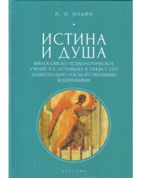 Истина и душа. Философско-психологическое учение П.Е. Астафьева в связи с его национально-государственными воззрениями