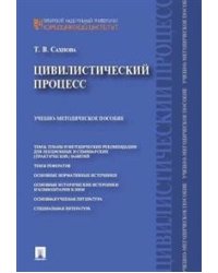 Цивилистический процесс. Учебно-методическое пособие